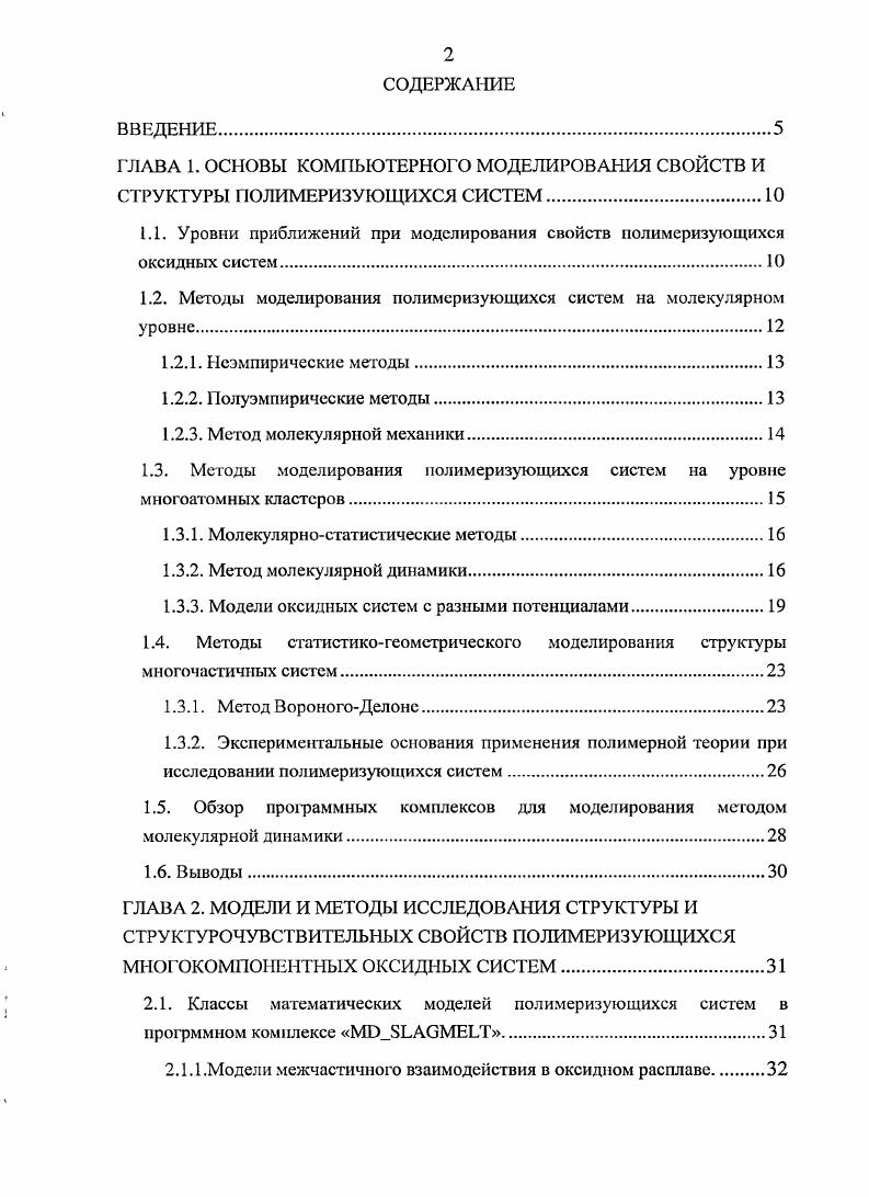 "1.1. Уровни приближений при моделирования свойств полимсризующихся оксидных систем.