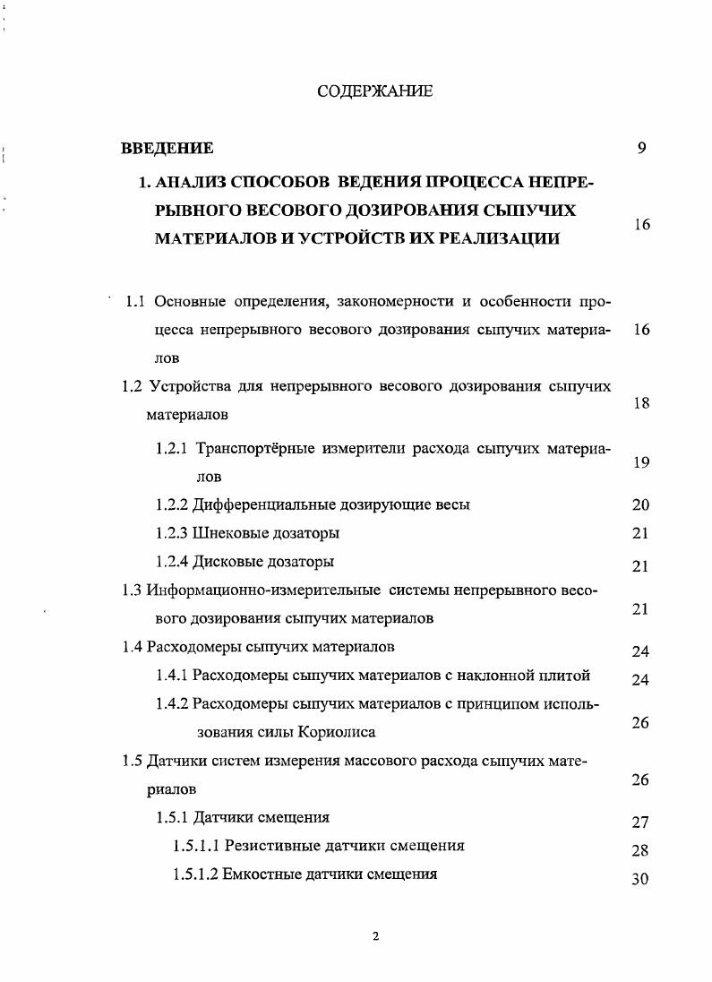 "1.2 Устройства для непрерывного весового дозирования сыпучих материалов