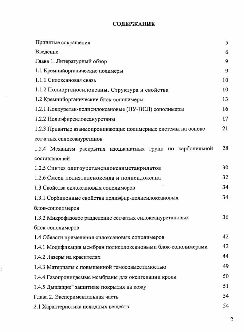 "1.1.2 Полиорганосилоксаны. Структура и свойства