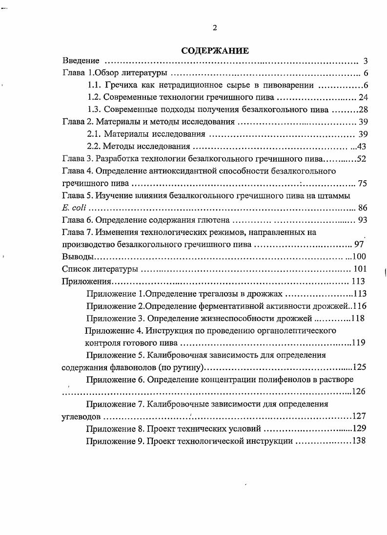 "1.1. Гречиха как нетрадиционное сырье в пивоварении 