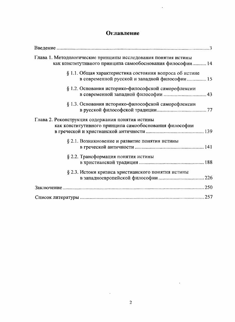 "Глава 1. Методологические принципы исследования понятия истины