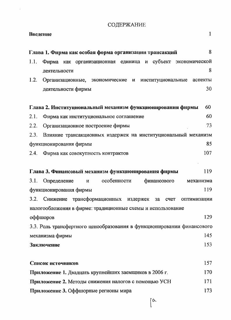 "Глава 1. Фирма как особая форма организации трансакций 