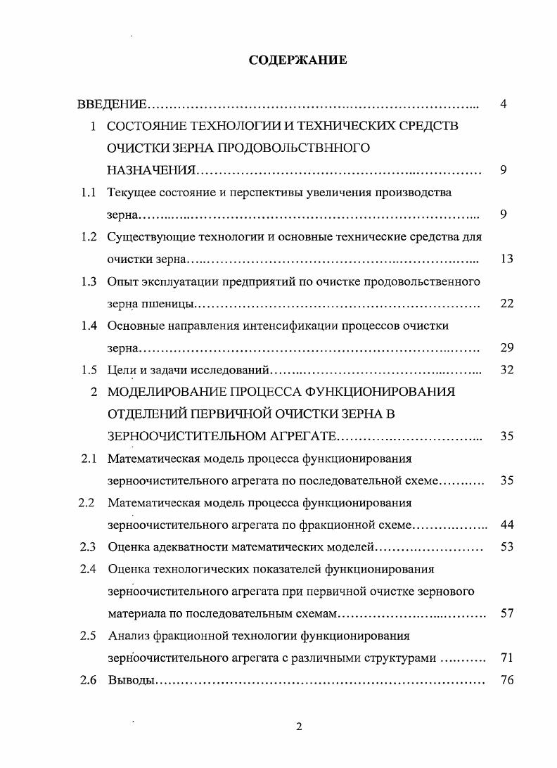 "1 СОСТОЯНИЕ ТЕХНОЛОГИИ И ТЕХНИЧЕСКИХ СРЕДСТВ ОЧИСТКИ ЗЕРНА ПРОДОВОЛЬСТВННОГО