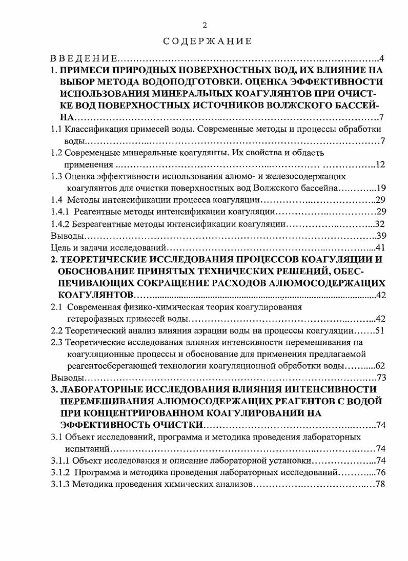 "1.1 Классификация примесей воды. Современные методы и процессы обработки воды.
