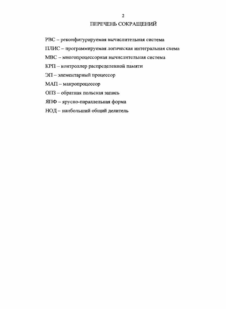 "1. АНАЛИЗ СРЕДСТВ РАЗРАБОТКИ ПАРАЛЛЕЛЬНЫХ  ПРИКЛАДНЫХ ПРОГРАММ ДЛЯ РВС . .