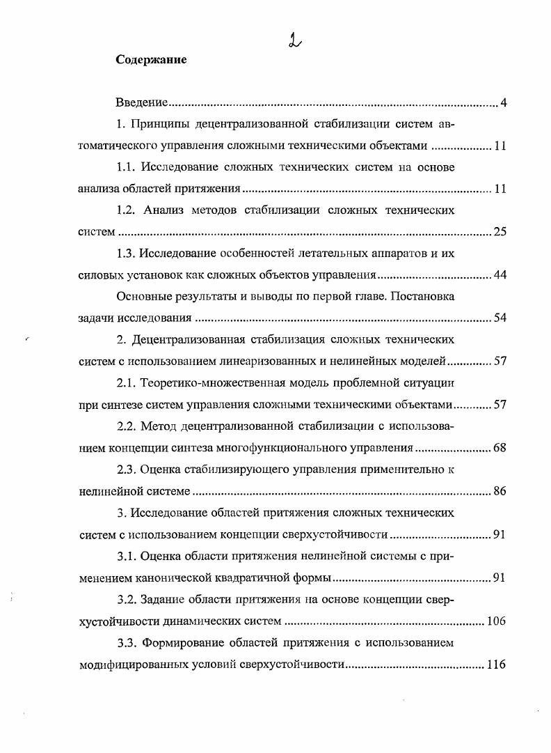 "1.1. Исследование сложных технических систем на основе анализа областей притяжения
