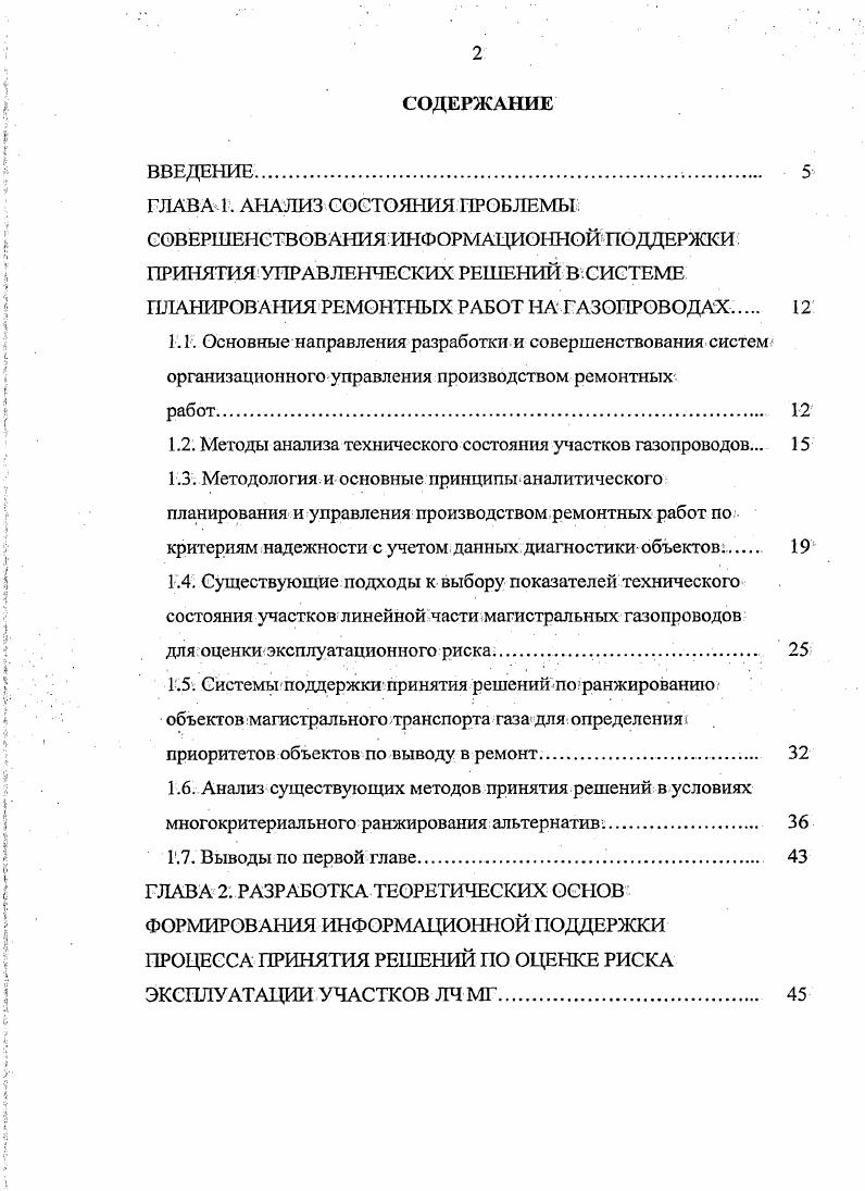 "1.2. Методы анализа технического состояния участков газопроводов.