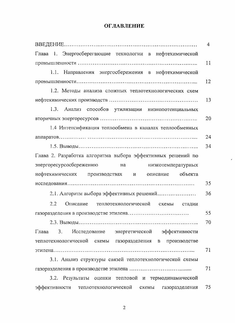 "Глава 1. Энергосберегающие технологии в нефтехимической промышленности 