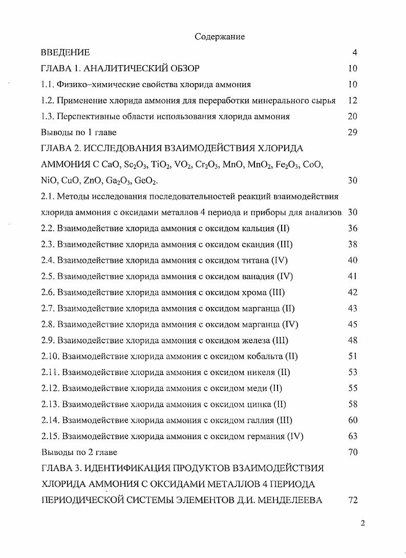 "1.1. Физикохимические свойства хлорида аммония 