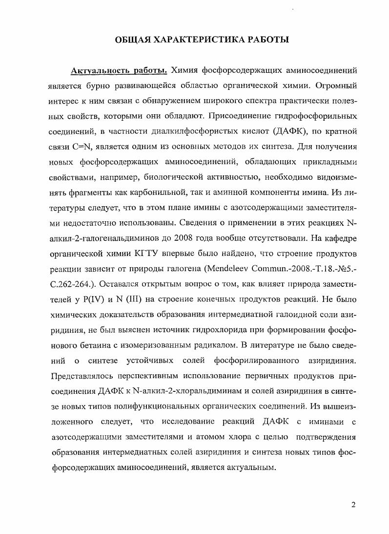 "ЫАцетилимин хлораля присоединяет ДАФК также без катализаторов . Реакции Ыарилиминов ароматических альдегидов с гидрофосфорильными соединениями продолжает привлекать внимание химиков в связи с простотой их выполнения, иногда при простом смешении реагентов . Когда атомы фтора или трифторметильная группа находятся в ароматическом кольце альдегидного или аминного фрагмента имина, его взаимодействие с ГФС происходит при нагревании смеси исходных реагентов при 0 С без катализатора . Пентафторфенилальдимины присоединяют диметил фосфит уже при С . Присоединение ГФС к бензилбензилидениминам происходит очень легко. Низшие ДАФК взаимодействуют при комнатной температуре, образуя соответствующие ААФС с очень высокими выходами . 