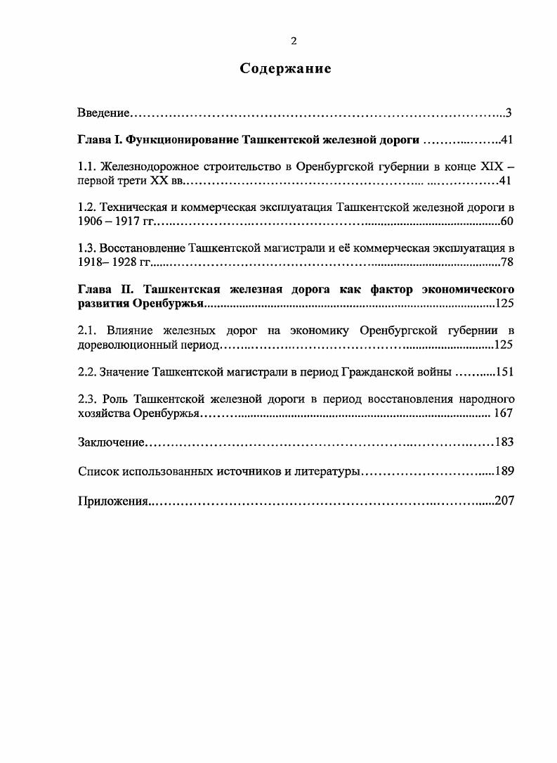 "Глава I. Функционирование Ташкентской железной дороги