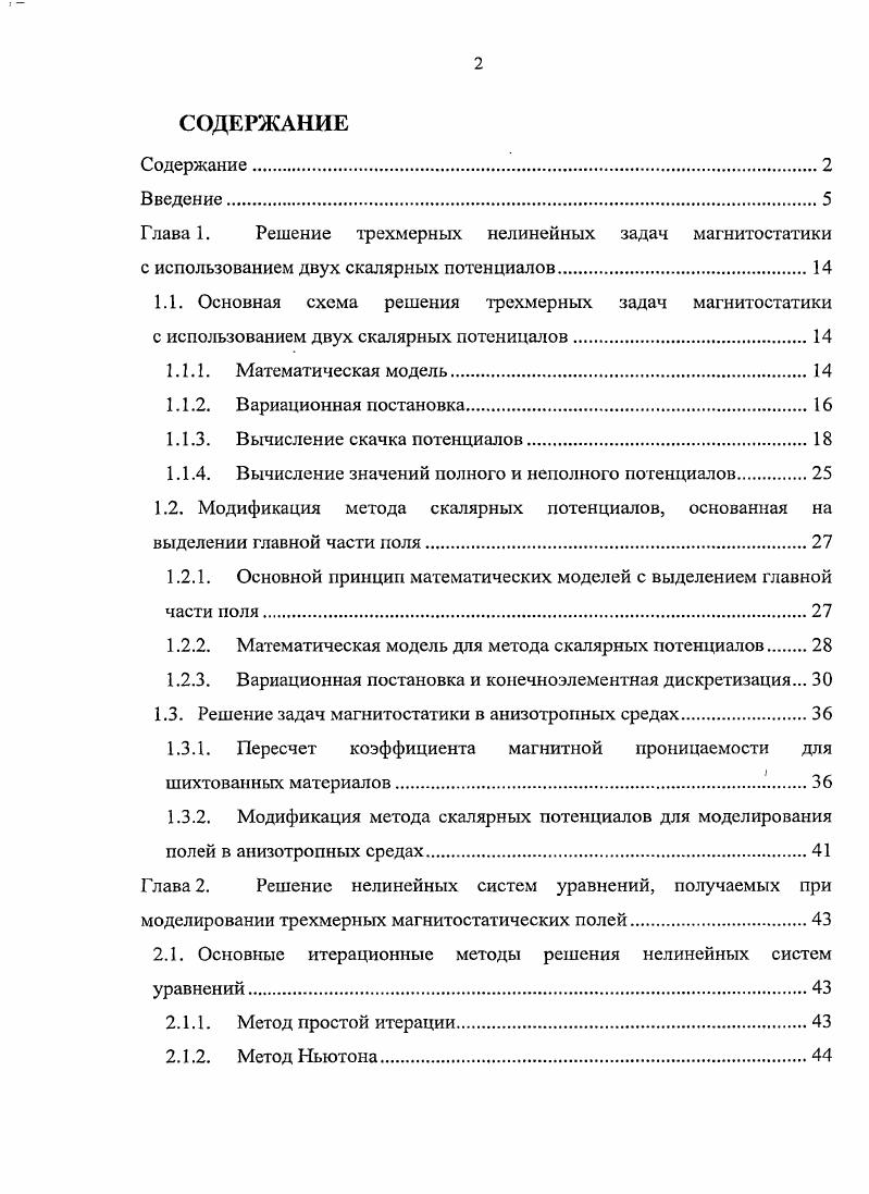 "Глава 1. Решение трехмерных нелинейных задач магнитостатики