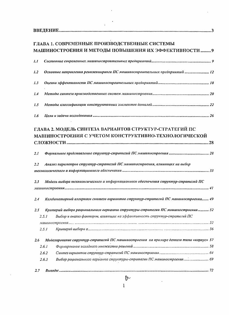 "1.2 Основные направления реинжиниринга ПС машиностроительных предприятий.