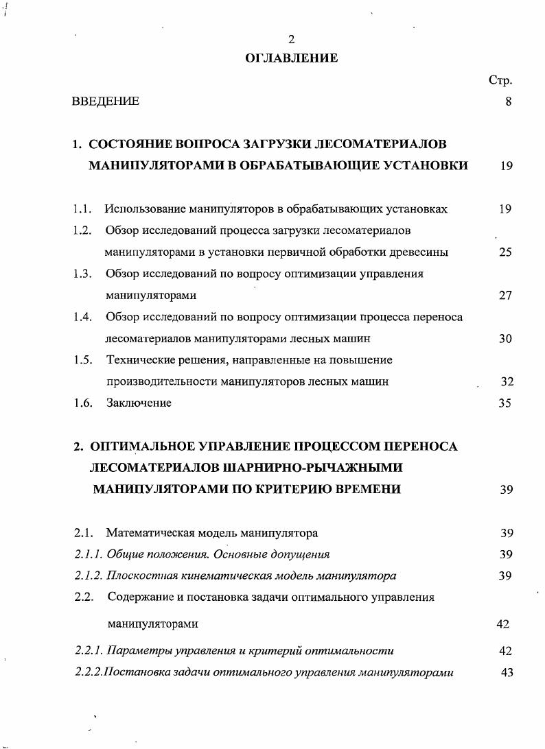 "1.1. Использование манипуляторов в обрабатывающих установках 