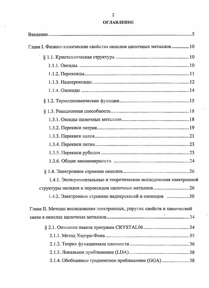 "Глава I. Физикохимические свойства окислов щелочных металлов.