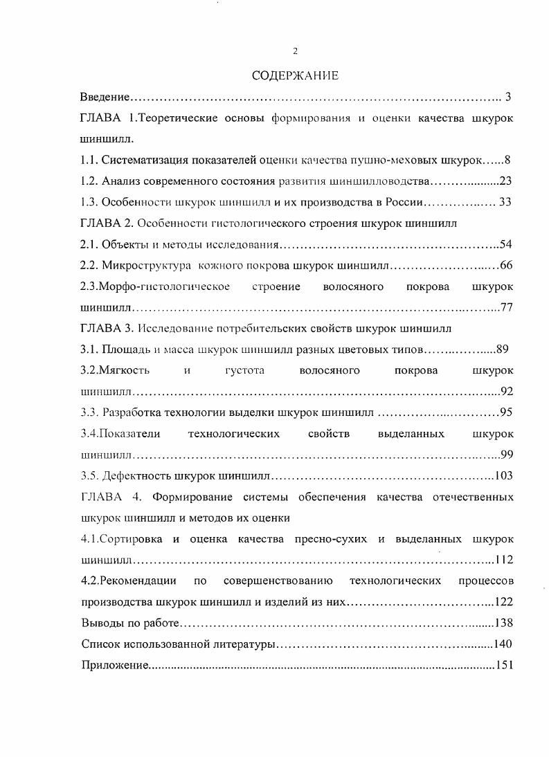 "ГЛАВА 1.Теоретические основы формирования и оценки качества шкурок шиншилл.