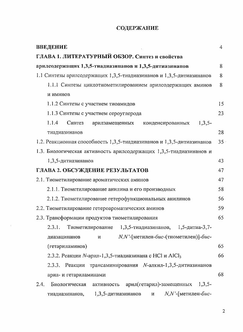 "1.1 Синтезы арилсодержащих 1,3,5тиадиазинанов и 1,3,5дитиазинанов 