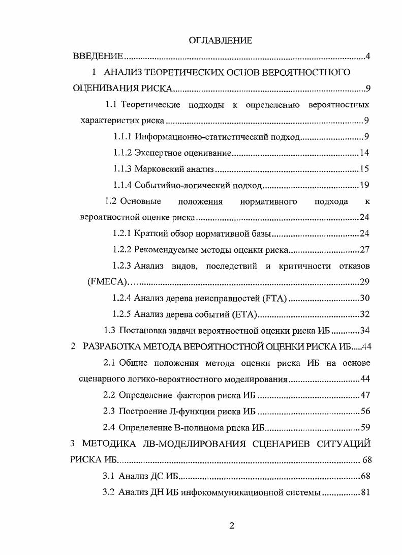 "1 АНАЛИЗ ТЕОРЕТИЧЕСКИХ ОСНОВ ВЕРОЯТНОСТНОГО ОЦЕНИВАНИЯ РИСКА.