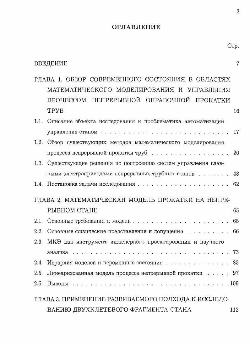 "1.1. Описание объекта исследования и проблематика автоматизации управления станом.