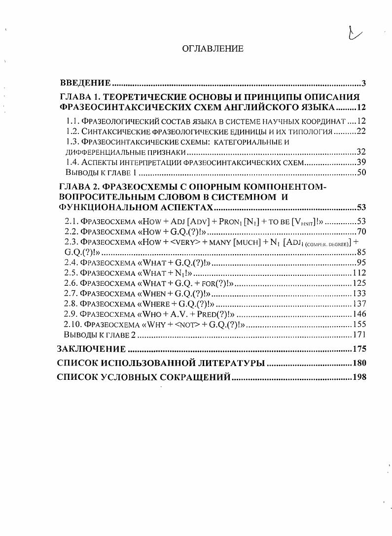 "ГЛАВА 1. ТЕОРЕТИЧЕСКИЕ ОСНОВЫ И ПРИНЦИПЫ ОПИСАНИЯ ФРАЗЕОСИНТАКСИЧЕСКИХ СХЕМ