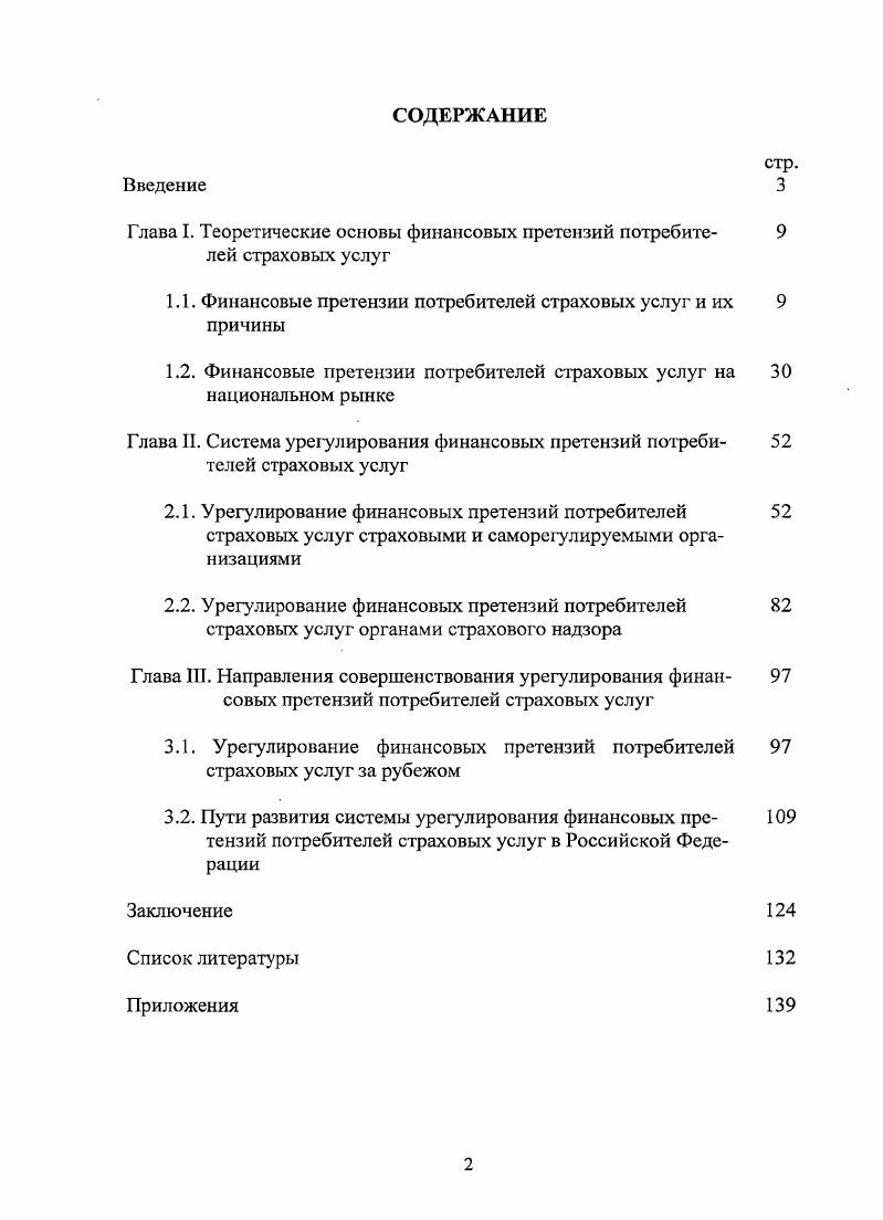 "Глава I. Теоретические основы финансовых претензий потребителей страховых услуг