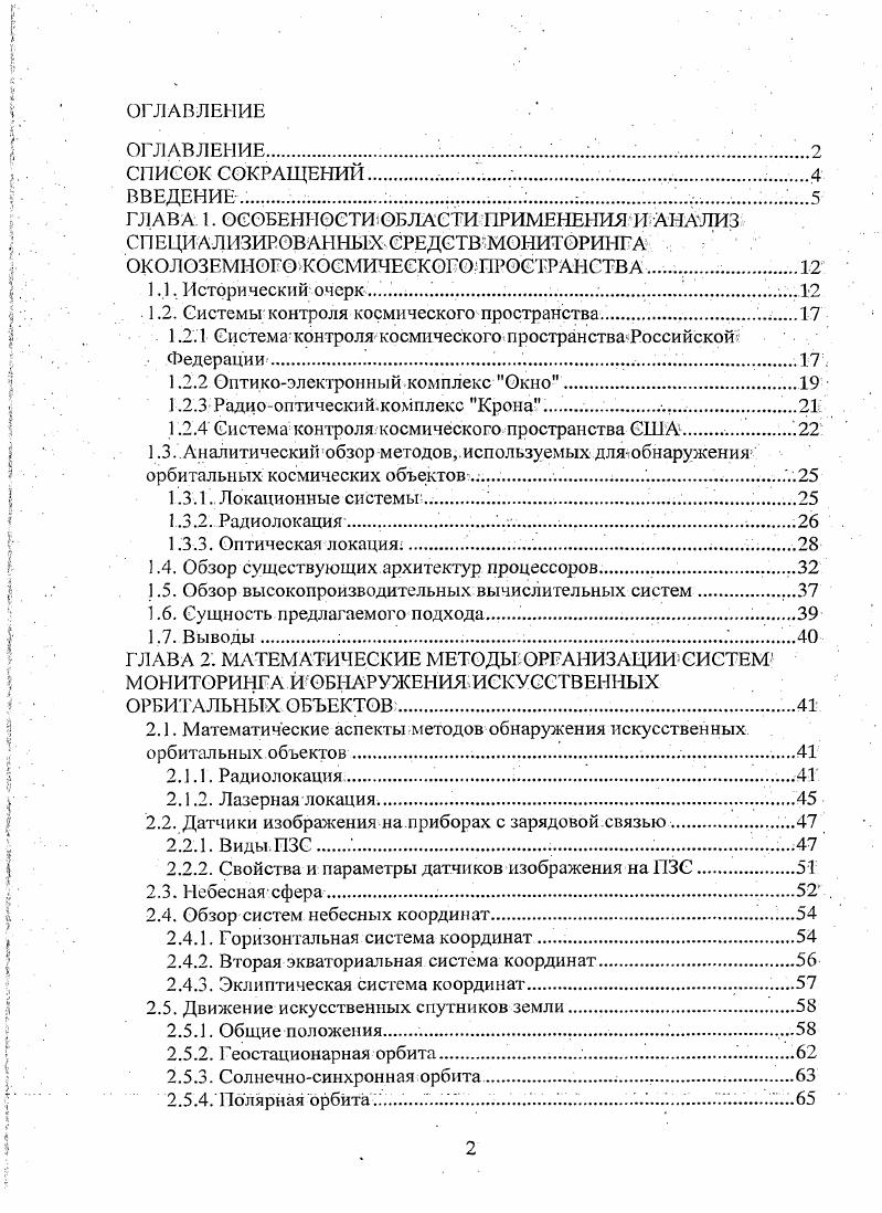 "1.2. Системы контроля космического пространства 