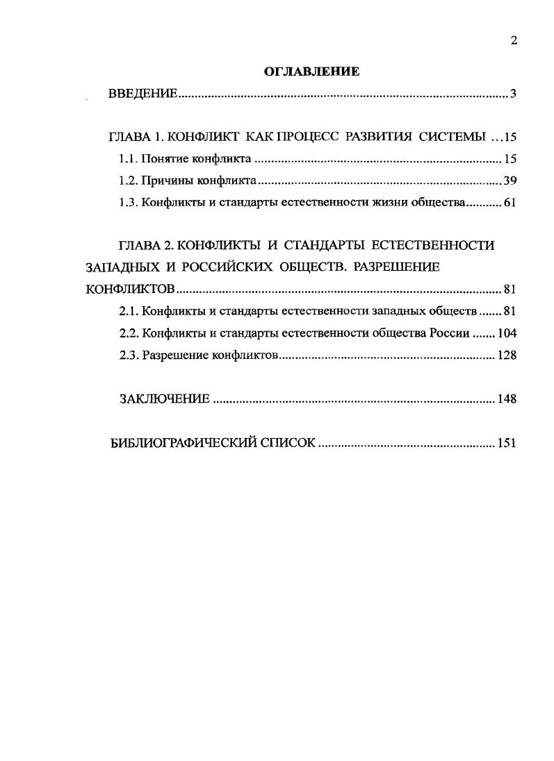 "ГЛАВА 1. КОНФЛИКТ КАК ПРОЦЕСС РАЗВИТИЯ СИСТЕМЫ .