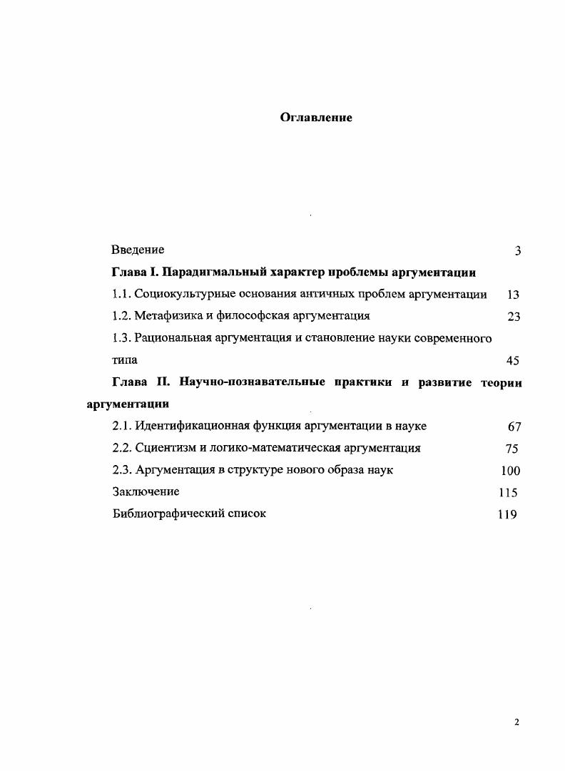 "Глава I. Парадигмальный характер проблемы аргументации