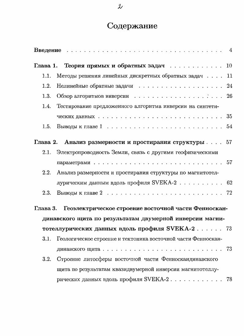 "1.1. Методы решения линейных дискретных обратных задач 