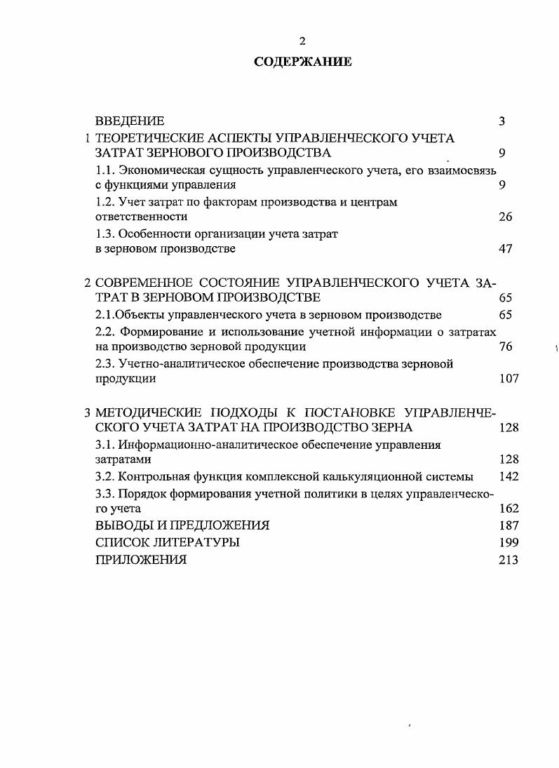 "1 ТЕОРЕТИЧЕСКИЕ АСПЕКТЫ УПРАВЛЕНЧЕСКОГО УЧЕТА ЗАТРАТ ЗЕРНОВОГО ПРОИЗВОДСТВА 