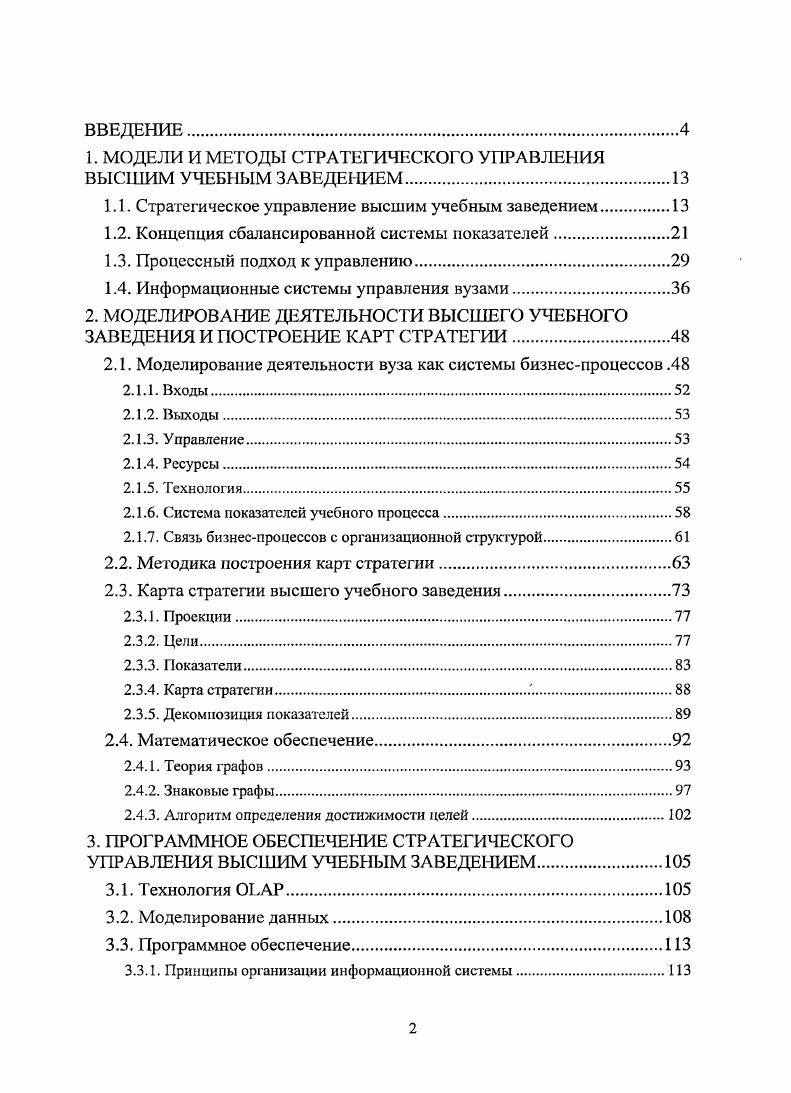 "1. МОДЕЛИ И МЕТОДЫ СТРАТЕГИЧЕСКОГО УПРАВЛЕНИЯ ВЫСШИМ УЧЕБНЫМ ЗАВЕДЕНИЕМ.