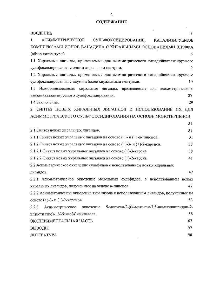 "т. Кроме того, из природных источников выделен ряд соединений, содержащих асимметрическую сульфоксидную группу7,8. Все это дает возможность подобрать эффективную окислительную систему для получения хиральных сульфоксидов из различных сульфидов, что особенно важно для практического применения. Первые примеры асимметрического мсталлокомплсксного окисления сульфидов в сульфоксиды схема 1 были независимо опубликованы двумя исследовательскими группами в г,. В основе предложенных окислительных систем лежал эпоксидирующий реагент Шарплесса, разработанный для хирального эпоксидирования аллильных спиртов и включающий в себя изопропилат титана ПОРг4 и оптически активный диэтил тартрат ОЕТ в эквимольных количествах, а также третбутилгидропероксид ТВНР в качестве окислителя. Если прямое применение системы Шарплссса привело к образованию только рацемической смеси, то добавление одного эквивалент воды система Кагана или использование четырехкратного избытка диэтилтартрата по отношению к ПОРг4, система Модены позволило получить сульфоксиды с высокой энантиомерной чистотой. Интересно, что обе модифицированные системы оказались неэффективны для хирального эпоксидирования аллильных спиртов. Впоследствии было показано, что замена ТВНР на гидроперекись кумила СИР в ряде случаев позволяет повысить оптическую чистоту образующихся сульфоксидов. Дальнейшие усилия исследователей в этой области были в основном сосредоточены на повышении выхода, энантиоселективности, а также на применении металлокомплексных окислительных систем к сложным объектам. Использование реагентов Кагана и Модены, включающих в себя изопропилат титана, оптически активный диэтнлтартрат и окислитель обычно гидроперекись кумила или иеибутилгидропероксид, реже замещенные фурилгидропероксиды, позволяет получать с высокими выходами и энантиоселсктивностыо оптически активные сульфоксиды из широкого ряда арилалкилсульфидов. Недостатками этих реагентов являются необходимость проводить реакции в атмосфере инертных газов, контролировать влажность, зачастую приходится использовать эквимольные количества окисляющей системы по отношению к сульфидам. Кроме того, указанные системы, как правило, мало пригодны для асимметрического окисления диалкилсульфидов и сульфидов с дополнительными функциональными группами, а также сульфидов, содержащих у атома серы сравнимые по объему заместители. 