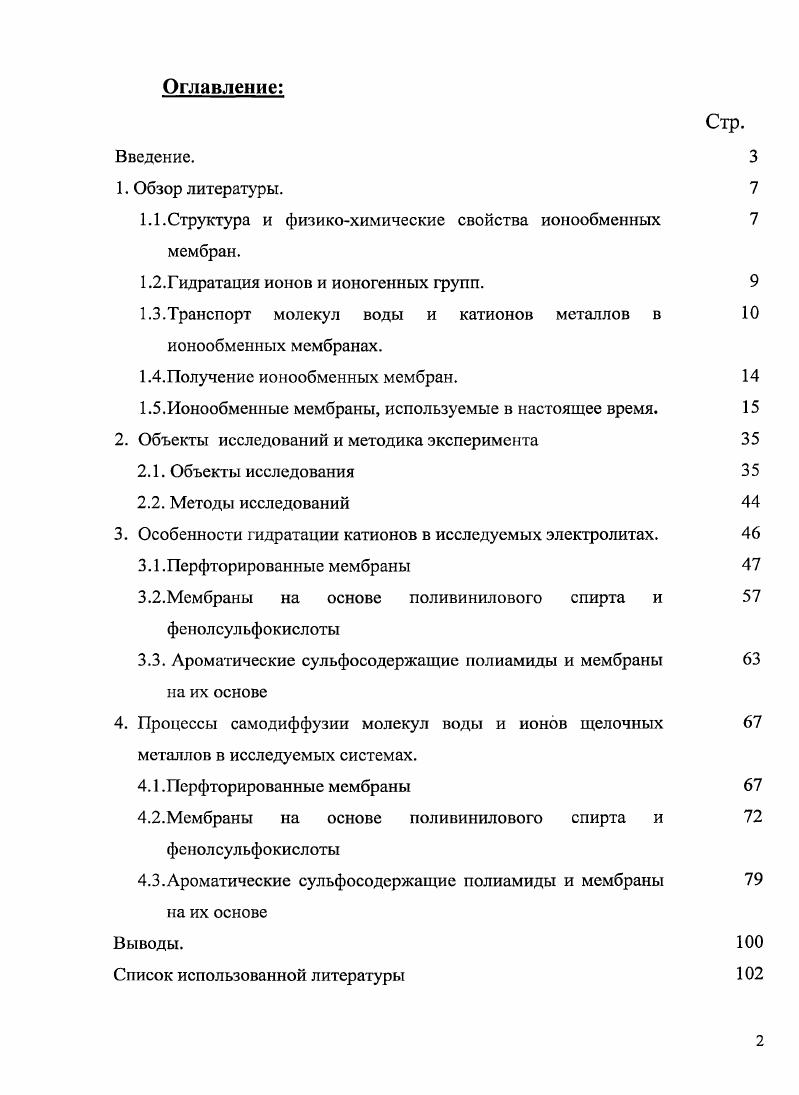 "1.1.Структура и физикохимические свойства ионообменных 