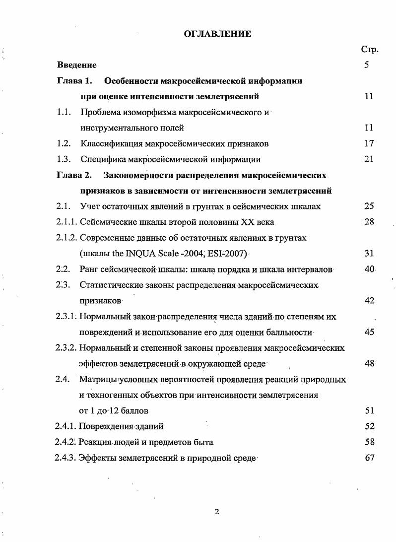 "1.1. Проблема изоморфизма макросейсмического и инструментального полей 