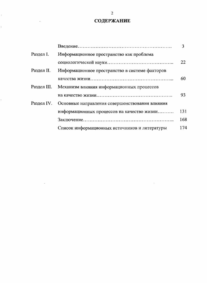 "Проанализировать механизм влияния информационных процессов на качество жизни через эмпирическую интерпретацию анализируемых понятий, опираясь на результаты конкретных социологических исследований. Определить пути совершенствования влияния информационного пространства и информационных процессов на качество жизни в современных условиях. Системный, комплексный подход как традиционное направление методологии научного познания В. Н.Садовский, В. Г.Юдин, В. Структурнофункциональный подход Т. Парсонс, Р. Деятельностный подход к изучению социальных процессов иявлений М. Вебер, Л. С.Выготский, АИ. Теория, постиндустриального иинформационного общества Д. А.Турен, Э. Тоффлер, А. И.Ракитов А1. См. Садовский В. Н. Методологические проблемы исследования объектов,, представляющих собой системы ВН. Садовский Социология в СССР, Т. Юдин Э. Г. Системный подход и принцип деятельности Э. Т. Юдин М. Наука, Ядов ВА. Социологическое исследование методология, программа, методы ВА. Ядов Самара Издво Самарский университет, . С . См. Парсонс Т. О социальных системах Т. Парсонс. М. Академический проект, Парсонс Т. О структуре социального действия Т. Парсонс. М. Академический проект, . См. Леонтьев А. Н Деятельность. Сознание. Личность. А.И. Леонтьев. М. Академия, Вебер М. Избранные произведения М. Вебер. М. Прогресс, Выготский Л. С. Психология развития человекаЛ. С.Выготский. М. Смысл, . Белл Д. Социальные рамки информационного общества Д Белл Новая. Западе. М. Политическая литература, С. Турен . А. От обмена к коммуникации рождение программированного общества А. Турен Новаятехнократическая волна на Западе. М. Антология, . Э. Третья волна Э Тоффлер М. ООО Издательство , , с. Ракитов А. И. Философиякомпьютерной революции А. И. Ракитов М. Политиздат. Феноменологический подход, нашедший отражение вфеноменологической социологии А. Шютц1, который базируется на анализе отдельного человека и позволяет рассматривать социальные отношения с точки зрения индивидуального сознания. Общенаучные методы анализ, синтез, индукция, дедукция. Информационную базу исследовании составили данные официальных органов статистики Российской Федерации и Республики Татарстан по распространению информационнокоммуникационных технологий и техники, нормативные правовые акты в сфере информатизации, материалы, периодических печатных изданий и интернетгпубликации, вторичный анализ результатов социологических . СОСТОЯНИЯ и, перспектив развития информационного пространства и его влиянии на. В качестве экспертов было отобрано 0 человек, руководители среднего и высшего звена чья профессиональная деятельность. Научная новизна диссертационного. Дана авторская интерпретация понятия информационного пространства как сферы общественных отношений с происходящими в ней процессами создания обработки, хранения, передачи и получения данных. Урсул А. Д. На пути к информационноэкологическому обществу А. Д. Урсул Филос. Шютц А. Смысловая структура повседневного мира. Очерки по феноменологической социологии А. Шютц. М. Институт Фонда Общественное мнение, . Определена роль информационного пространства в системе факторов качества жизни населения, исследование позволило определить, что наибольшее влияние на качество жизни оказывает защищенность информации. Намечены основные направления совершенствования влияния информационных процессов на качество жизни населения в современных отечественных условиях. Информационное пространство является сложной и динамично развивающейся сферой, общественных отношений. Это, с одной стороны, пространство информационнотехнического развития с другой система специфических социальных практик и одновременно многокомпонентное социальное явление, основанное на информационных процессах. В качестве критериальных показателей информационных процессов на основе анализа характера, специфики и закономерностей развития информационнокоммуникационных технологий в. Информационное пространство достигло в России такого уровня развития, что выступает в современных условиях серьезным фактором влияния на жизнь человека, его трудовую деятельность, отдых, удовлетворение его потребностей, прежде всего в информации. 