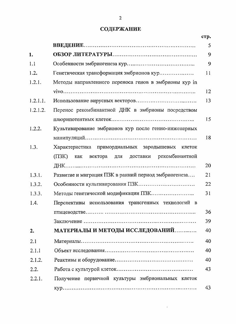 "Генетическая трансформация эмбрионов кур.