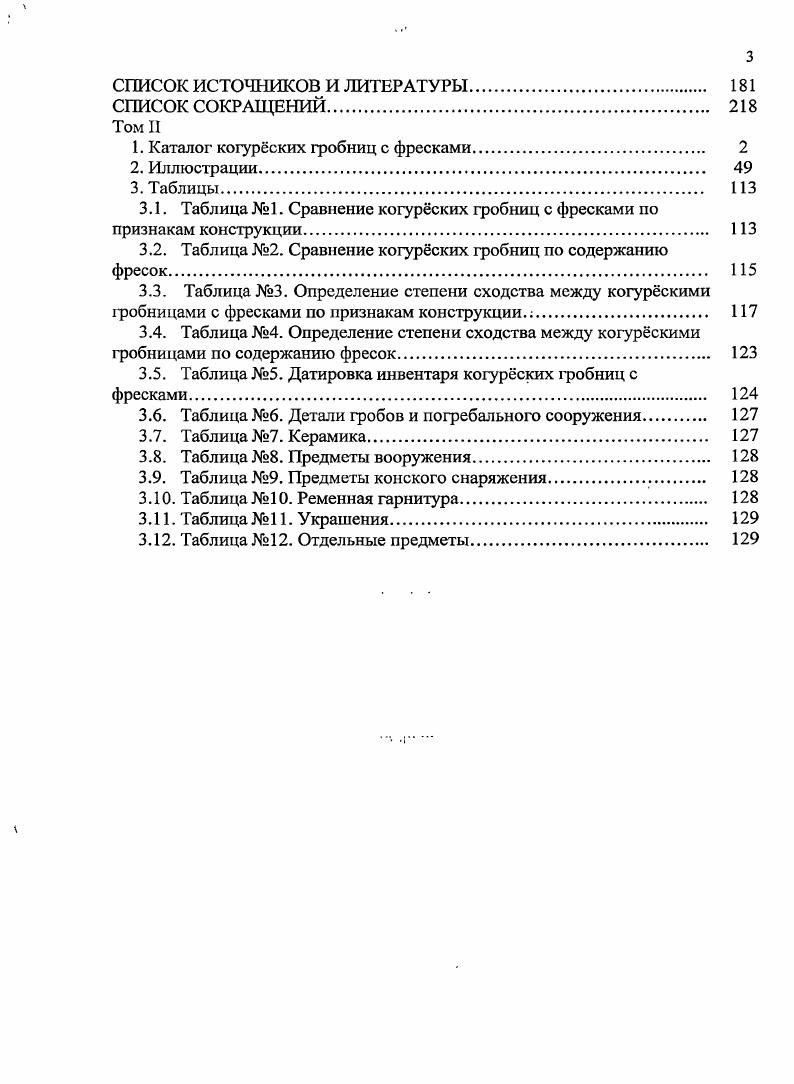 "Таким образом, удалось выделить достаточно широкий круг фольклорноэтнографических источников по погребальному обряду корейцев, что позволит более глубоко рассмотреть и погребальный обряд когурсцев. История изучения пкхвамудом не раз рассматривалась в трудах ряда исследователей, в том числе Чон Хотхэ, Ким Хичхана, Гэн Техуа, Саотомэ Масахиро и т. Южнокорейский учный Чон Хотхэ, который выделил 4 этапа в истории изучения гробниц , , , , а также китайский археолог Гэн Техуа, рассмотревший 3 этапа в. Гэн Техуа, Чон Хотхэ, . Ким Хичхан выделил 4 этапа изучения памятников Когур в КНДР конец х гг. XX в. Анак 3, Токхынни, крепостей Тэсонсансон, Чансусансон и т. Ким Хичхан, . Приведенные периодизации не лишены недостатков. Критерии периодизаций не отражают причины изменений, повлекших за собой рост или упадок научного интереса к когурским гробницам. Также их авторы не уделили внимания изучению когурских материалов советскими и российскими учными. Кроме того, в периодизации Ким Хичхана принимаются во внимание не только погребальные, но и иные типы памятников, поэтому такая периодизация не может быть применима в настоящей диссертационной работе. Погребальные памятники когурсцев сосредоточены на территории, которая на протяжении XX в. Даже после освобождения Корейского полуострова от колониальной зависимости геополитическая напряженность в регионе не исчезла. В итоге в качестве главного критерия выделения историографических этапов изучения когурсских гробниц с фресками предлагается использовать политические факторы, в том числе изменения геополитической ситуации в данном регионе. Критерии, связанные с геополитическими изменениями на Корейском полуострове и в мире в целом, были успешно применены Рю Хакку для членения истории корееведения в Японии, а таюке Ю. В. Ваниным для выделения этапов развития современного корееведения в России Рю Хакку, х. Корееведение. Первый, этап исследования когурсских гробниц с фресками гг. Данный этап исторически совпадает с эпохой колониальной зависимости, которую Япония установила над Кореей и СевероВосточным Китаем . Анализ развития японской колониальной исторической науки в целом проведен М. Н. Паком и Рю Хакку. Для японской историографии по Корее первой половины XX в. Интерес к ранней истории Кореи совпал в Японии с началом экспансионистской политики е правящих кругов в отношении Кореи в х гг. XIX в. Поэтому японскими учными исследования по ранней истории Кореи рассматривались в основном как средство защиты колониальных порядков и борьбы с национал ьнооевободительным движением Пак, , с. Японские учные приступили к изучению археологических памятниковна территории Кореи в начале XX в. Изучение же когурских гробниц с фресками в указанный период можно разделить на два подэтапа. Особенность первого подэтапа, длившегося с по гг. Ключевая роль в их исследовании принадлежала специалисту в области древней архитектуры Сэкино Тадаси и художнику Оба Цунэкити. Вопрос о времени раскопок первой когурской гробницы с фресками остается до сих пор дискуссионным. Считается, что первый погребальный комплекс, получивший позднее название Саллнхвачхон, был раскопан в г. Эдуардом Шаванном Джарылгасинова, а, с. Чон Хотхэ, , с. Между тем имеются сведения, что первыми были обнаружены и раскопаны по приказу уездного начальника в г. Кансо тэм и Кансо чунм Саотомэ Масахиро, , с. Поскольку точные данные о раскопках г. Саллнхвачхон, но и были зарисованы учащимся Токийской школы изобразительных искусств Оота Фукудзо фрески Кансо тэм, Кансо чунм. На следующий год эти же фрески были исследованы Окамура Коити, который провел их сравнительный анализ с египетскими образцами. В гг. Токийского императорского университета Сэкино Тадаси вместе с выпускниками этого учебного заведения Тании Сэйити и Курияма Сюнити снова исследовали памятники в уезде Кансо. Наряду с ними в работе приняли участие художники Оота Фукудзо и Оба Цунэкити, которые сделали около репродукций изображений. В настоящее время они хранятся в Токийском университете. Затем Сэкино Тадаси, Тании Сэйити и Курияма Сюнити провели исследование когурских гробниц с фресками в районе г. Цзиань и г. Пхеньяна, по итогам которого вышла работа Останки древних корейских изображений. 
