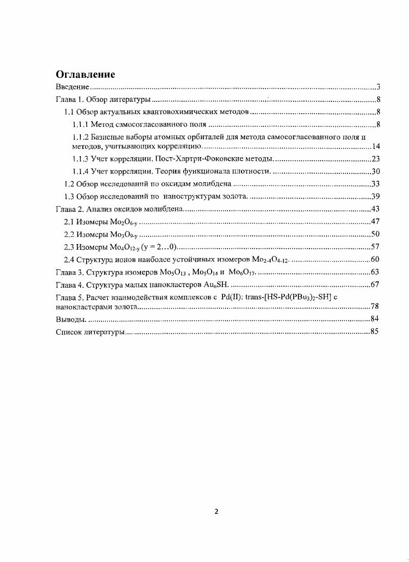 "1.1 Обзор актуальных квантовохимических методов.