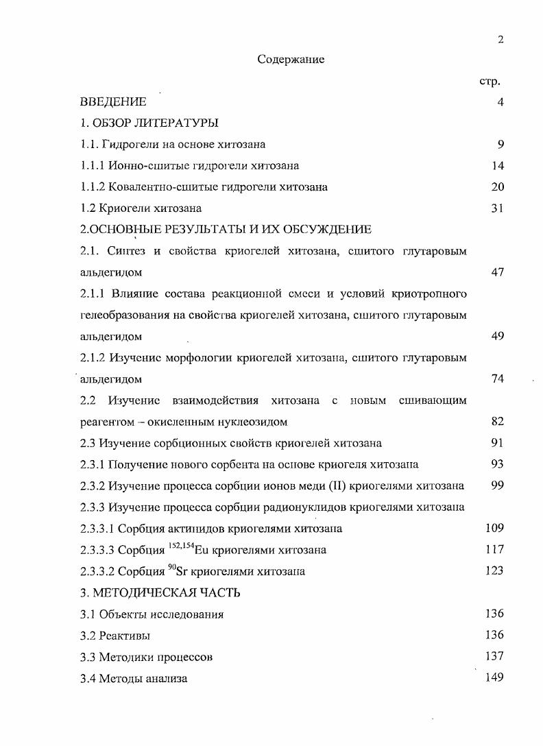 "1.1.1 Ионносшитые гидрогели хитозана 