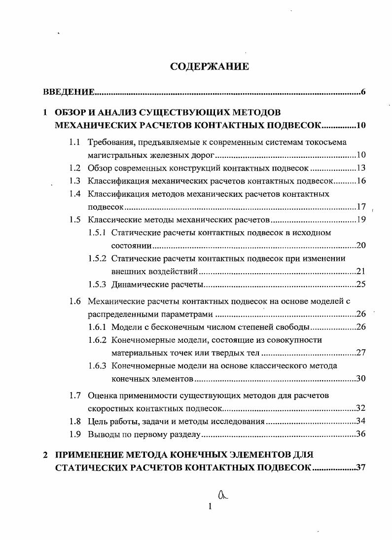 "1 ОБЗОР И АНАЛИЗ СУЩЕСТВУЮЩИХ МЕТОДОВ МЕХАНИЧЕСКИХ РАСЧЕТОВ КОНТАКТНЫХ ПОДВЕСОК.