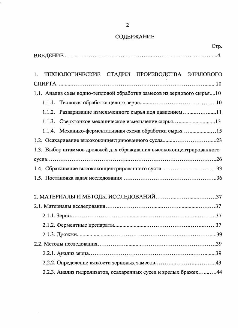 "Проблема высокой вязкости перерабатываемых сред особенно остро встает при переработке такой зерновой культуры, как ячмень, который характеризуется высоким содержанием высокомолекулярных полисахаридов. В зерне ячменя количество некрахмалистых полисахаридов составляет клетчатки и гемицеллюлоз до , в том числе около в виде водорастворимых фракций. Вязкость замеса влияет на многие технологические параметры производства спирта из зернового сырья. Высокая вязкость сказывается на условиях их транспортировки и перемешивания замесов, особенно при использовании схем воднотепловой и ферментативной обработки сырья, включающих циркуляционные насосы. Вязкость среды влияет на эффективность ферментативного гидролиза компонентов сырья на стадии воднотепловой обработки замеса, осахаривания и сбраживания сусла. Снизить вязкости замеса на стадии его воднотепловой обработки возможно за счет применения аамилазы. Эффективность проведения воднотепловой обработки замеса зависит от степени набухания и клейстеризации крахмала. Исследованиями, проведенными Б. А.Устинниковым и С. И. Громовым, было показано, что полное набухание и клейстеризация крахмала возможны только при одновременном разжижении замеса бакгериальной аамилазой, при этом происходит гидролиз крахмала до высокомолекулярных декстринов и снижение вязкости замесов в точке клейстеризации крахмала. Снизить вязкость замесов, обусловленную наличием растворимых некрахмалистых полисахаридов, возможно применением ферментативных препаратов, содержащих ксиланазу и Рглюканазу, проводящих гидролиз этих высокомолекулярных полисахаридов до низкомолекулярных. Введение в технологический процесс ферментов, действующих на клеточную структуру сырья, улучшает доступ амилолитических ферментов к крахмалу и повышает степень его использования. Внося ферментные препараты, снижающие вязкость замесов аамилазу разжижающего действия и ферментные препараты, содержащие рглюканазу и ксиланазу, появляется возможность приготовления и переработки высококонцентрированных замесов из ячменя. Эффективность процесса биокатализа будет определяться активностями выбранных препаратов, которые должны одновременно, не ингибируя друг друга, действовать на крахмал и некрахмалистые полисахариды. При этом важно установить зависимость изменения максимальной вязкости замеса от дозы внесения ферментных препаратов указанного типа действия, так как вязкость определяет не только условия перемешивания и транспортировки замеса, но и обеспечивает эффективность проведения ферментативного гидролиза компонентов сырья, от степени диспергирования которого зависят температурные режимы воднотепловой обработки замесов. Ранее проведенными исследованиями было установлено, что чем выше степень деструкции сырья, тем ниже может быть температура воднотепловой обработки замесов. При введении в технологический процесс воднотепловой обработки высококонцентрированных замесов помимо разжижающей аамилазы, проводящий гидролиз крахмала до декстринов, ферментных препаратов, воздействующих на клеточные структуры, происходит более полная деструкция всех компонентов сырья, появляется возможность не только получать высококонцентрированные замесы, но и снижать температуру их воднотепловой обработки. Установлено, что уменьшение температуры разваривания зерна на 1С уменьшает расход тепловой энергии на 1,8, следовательно, снижение температуры воднотепловой обработки высококонцентрированных замесов из ячменя позволит создать энерго и ресурсосберегающую технологию. В силу того, что разработки, посвященные созданию энерго и ресурсосберегающих технологий получения этанола из зерна являются на сегодняшний день приоритетными направлениями в развитии спиртовой отрасли, исследования по разработке режимов воднотепловой и ферментативной обработке замесов, осахариванию и сбраживанию высококонцентрированных су сел из ячменя являются актуальными. Цель исследований. Разработка технологии этилового спирта при пониженных температурных режимах воднотепловой и ферментативной обработки высококонцентрированных замесов из ячменя. Практическая значимость. 