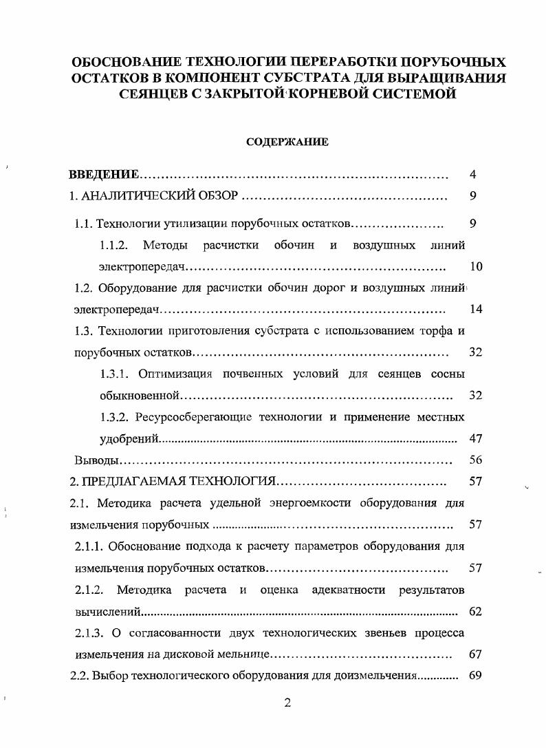 "1.1. Технологии утилизации порубочных остатков 