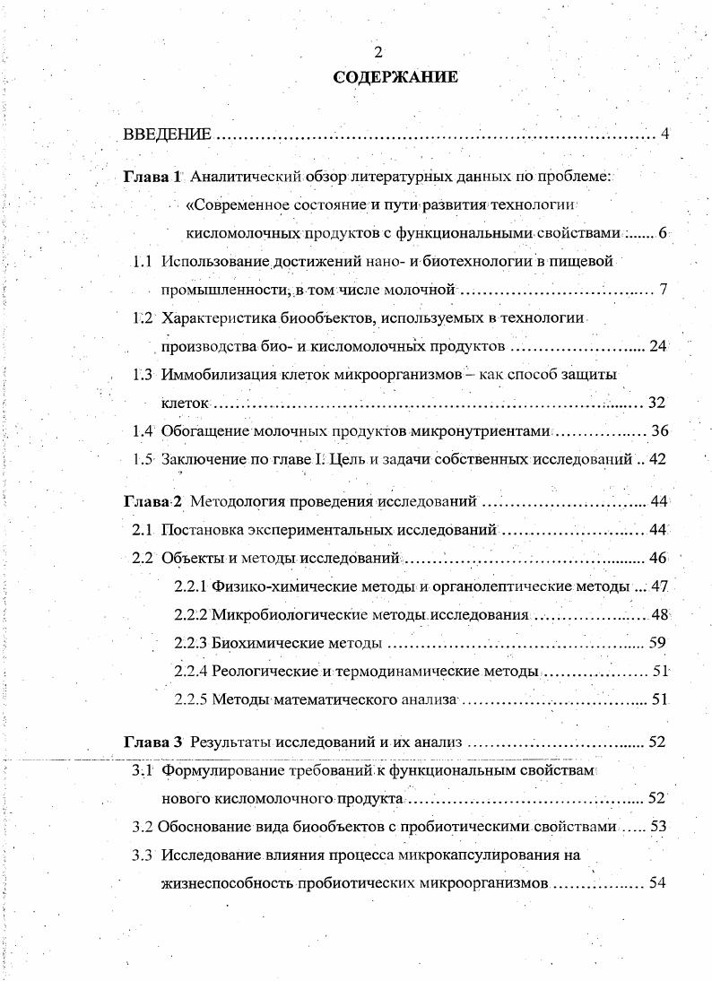 "1.2 Характеристика биообъектов, используемых в технологии