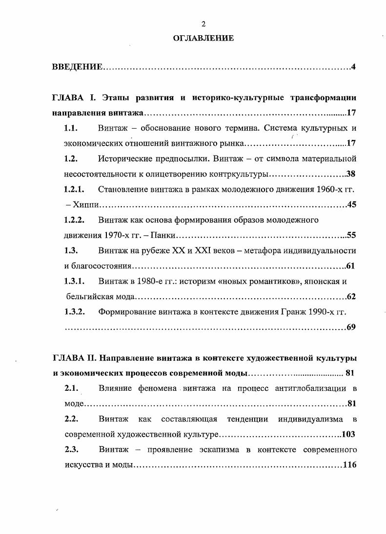 "ГЛАВА I. Этапы развития и историкокультурные трансформации направления винтажа.