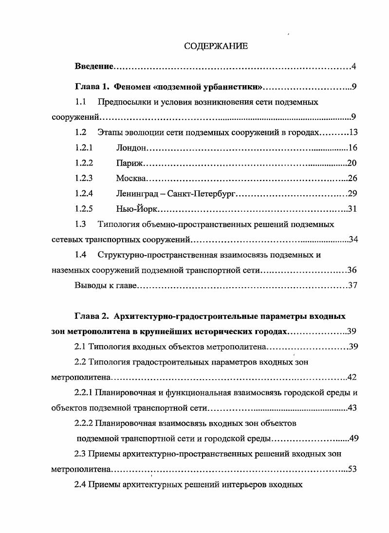 "Глава 1. Феномен подземной урбанистики