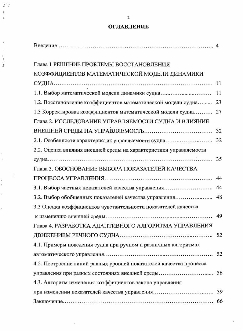 "1.1. Выбор математической модели динамики судна 