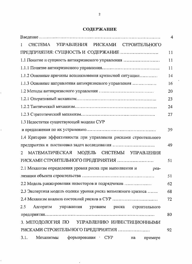 "1 СИСТЕМА УПРАВЛЕНИЯ РИСКАМИ СТРОИТЕЛЬНОГО ПРЕДПРИЯТИЯ СУЩНОСТЬ И СОДЕРЖАНИЕ. 
