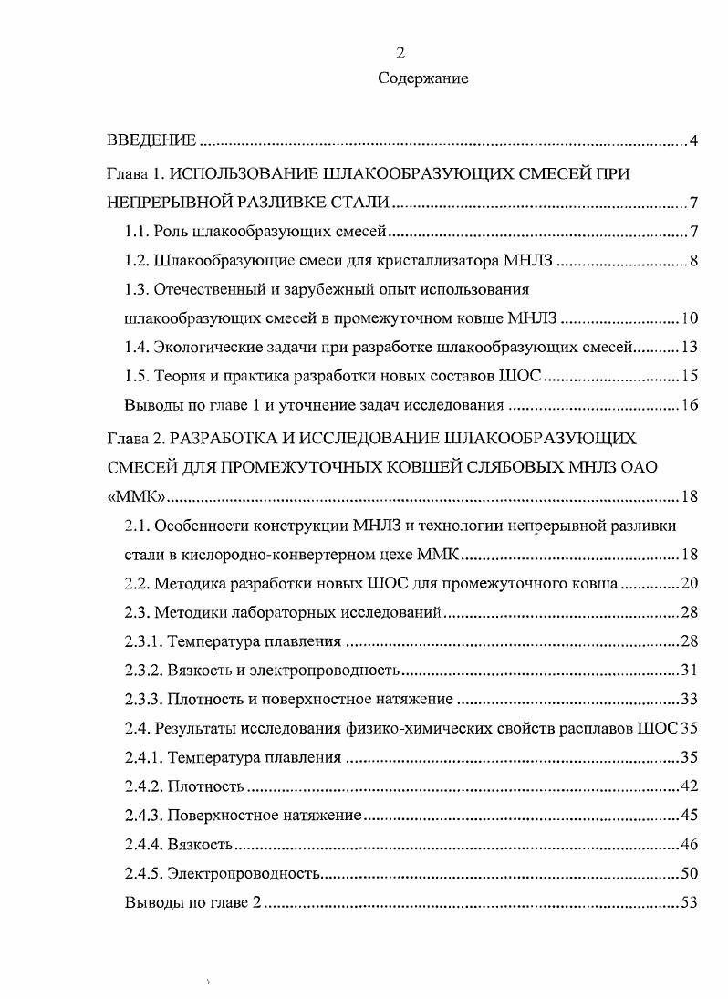 "Глава 1. ИСПОЛЬЗОВАНИЕ ШЛАКООБРАЗУЮЩИХ СМЕСЕЙ ПРИ НЕПРЕРЫВНОЙ РАЗЛИВКЕ СТАЛИ.