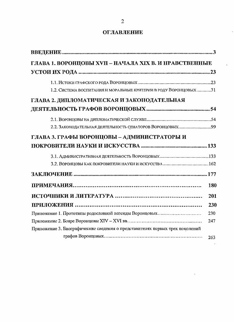 "ГЛАВА 1. ВОРОНЦОВЫ ХУП  НАЧАЛА XIX В. И НРАВСТВЕННЫЕ УСТОИ ИХ РОДА.