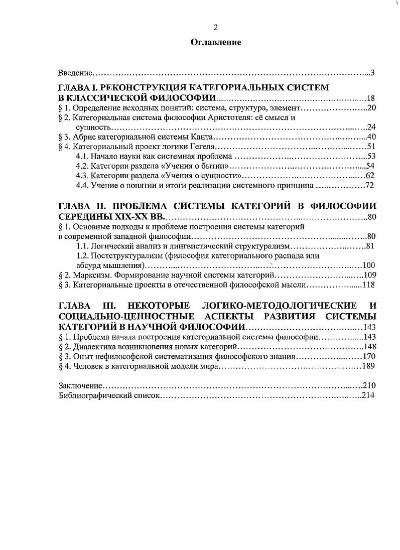 "обусловливает интеграцию философских идей, усложнение категориальных смыслов. Разумеется, мы не ставим перед собой непосильной для одного автора задачи дать исчерпывающее изложение истории философии как системы систем, т. Существенным для нас является выявление тех периодов в истории развития философской мысли, когда к исследованию категорий относились с усиленным вниманием. В этой истории наиболее отчтливо выделяется античная философия, вершиной которой стала категориальная система Аристотеля, в Новое время всплеск философской мысли по проблеме категорий связан прежде всего с именами И. Канта и Г. В.Ф. Гегеля. В этих учениях типологические черты системности, на наш взгляд, выражены в наиболее яркой и чткой форме. Данный параграф имеет пропедевтический характер. Для определения исходных понятий мы будем использовать, прежде всего, энциклопедические словари по философии3. Резюмируя дефиниции понятия системы в указанных источниках, мы можем дать следующее определение. Система от греч. ЛевиБрюль Л. Указ. С. 6. См. Ойзерман Т. Н. Философия как история философии. СПб. С. 6, . См. Философский энциклопедический словарь гл. Л.Ф. П.Н. Федосеев, С. М. Ковалв. М., . С. 1, Философский словарь под ред. И.Т. Фролова. М., . С. 3, 3 Философский словарь под ред. Г. Шншкоффа. М., , С. Философия энциклопедический словарь под ред. Ивина. М., . С. . I Гонятие системы выражает как онтологическую, так и гносеологическую стороны философии, актуализируя тем самым важнейшее отношение мирчеловек. Объективно система форма проявления материи, а субъективно она отражение в сознании системности объективного мира2. Необходимо отметить, что в типологии систем выделяют два важнейших класса определений. Так, В. Н. Садовский, обстоятельно проанализировав различные дефиниции понятия системы, различает онтологические и гносеологические определения3. К первым он относит определения, данные в работах Л. Бертапанфи4, К. Боулдинга5. В них акцент делается на субстратной, или качественной определнности объектов, фундирующей всю систему и придающей ей специфику и конкретность. Особенностью гносеологических определений является то, что в них явным образом проводится различие между объектом как таковым и отражением этого объекта в знании. Примерами такого рода определений является понятие система у Л. А. Блюменфельда6 и параметрическая теория систем А. И. Умова7. Последние определения допускают высокую степень формализации. Структура это определнный способ организации элементов системы, е архитектоника. Структура выражает как устойчивость, инвариантность8 системы к целому ряду факторов самим элементам их субстрату, свойствам, системе в целом, так и е подвижность изменчивость и развитие9. С. И. Берталанфи Проблемы методологии системного исследования. М., . Бертапанфи I. Общая теория систем критический обзор Исследования по общей теории систем. М., . Боулдииг К. Общая теория систем скелет науки Исследования по общей теории систем. М., . См. Малиновский Л. А. Определение понятия системы и системного подхода Системные исследования. Ежегодник. М., . С. . Умоа А. И. Системы и системные исследования Проблемы методологии системного исследования. М., . С. . См. Овчинников Н. Ф. Принципы сохранения. М., . С. 6. См. Новик И. Б. Вопросы стиля мышления в естествознании. М., . С. Руткевич М. П. Структура как философская категория Категории диалектики тсорстикомстодологичсскио проблемы цикл лекций под общ. И.Я. Лоифмана. Екатеринбург, . С. 4 Семенюк Э. П. Общенаучные категории и подходы к познанию философский анализ. Львов, . С. . Аверьянов А. Я. Категория система в диалектическом материализме. М., 3 См. Садовский В. 
